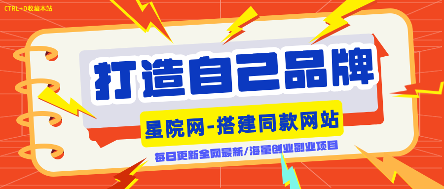 你还在到处找项目？还在当韭菜？我靠卖项目一个月收入5万+，曾经我也是个失败者。-星院网