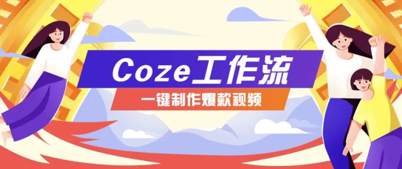 利用扣子工作流制作AI视频工具，一键制作“假如书籍会说话”爆款视频保姆级教程-星院网