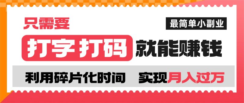 打字打码就能赚钱的副业，利用碎片时间，实现月入过万，简单的赚钱小副业-星院网