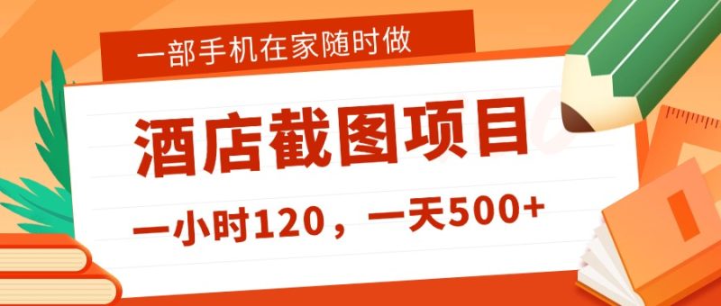 在家躺赚新选择！一部手机做美团酒店截图，时薪 120+，日入 500 不封顶！-星院网